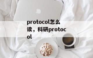 protocol怎么读，科研protocol