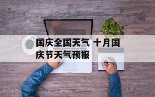 国庆全国天气 十月国庆节天气预报