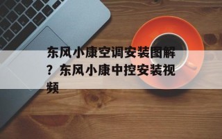 东风小康空调安装图解？东风小康中控安装视频