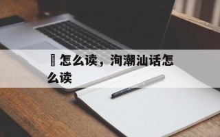 珣怎么读，洵潮汕话怎么读