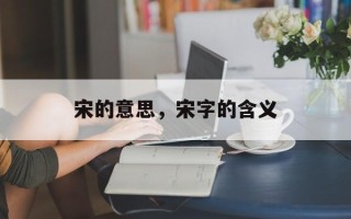 宋的意思，宋字的含义