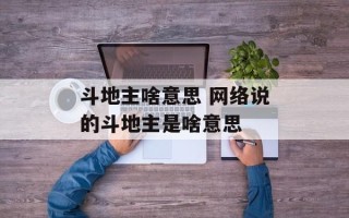 斗地主啥意思 网络说的斗地主是啥意思
