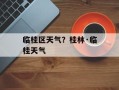 临桂区天气？桂林·临桂天气