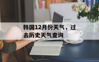 韩国12月份天气，过去历史天气查询