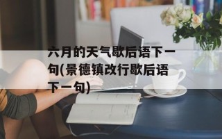 六月的天气歇后语下一句(景德镇改行歇后语下一句)