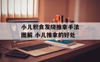 小儿积食发烧推拿手法图解 小儿推拿的好处