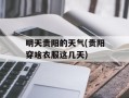 明天贵阳的天气(贵阳穿啥衣服这几天)