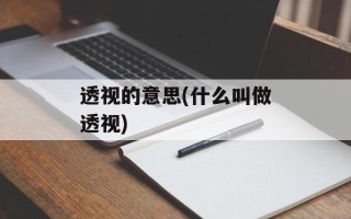透视的意思(什么叫做透视)