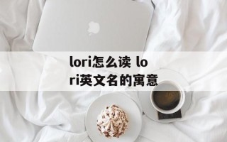 lori怎么读 lori英文名的寓意