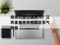 南京六合竹镇天气？江苏省南京市栖霞区天气预报