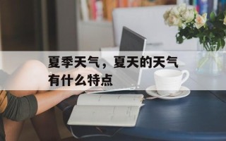 夏季天气，夏天的天气有什么特点