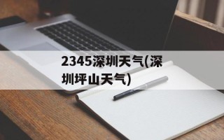 2345深圳天气(深圳坪山天气)
