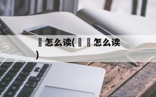 吙怎么读(吙槑怎么读)