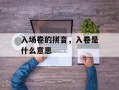 入场卷的拼音，入卷是什么意思