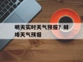 明天实时天气预报？蚌埠天气预报