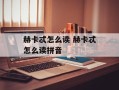 赫卡忒怎么读 赫卡忒怎么读拼音