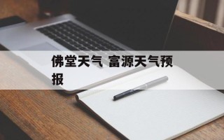 佛堂天气 富源天气预报