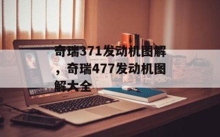 奇瑞371发动机图解，奇瑞477发动机图解大全