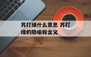 苏打绿什么意思 苏打绿的隐喻和含义