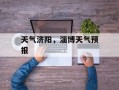 天气济阳，淄博天气预报