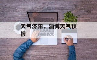 天气济阳，淄博天气预报