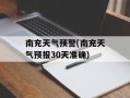 南充天气预警(南充天气预报30天准确)