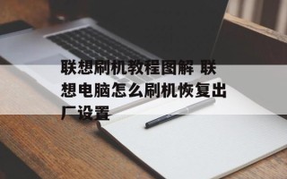 联想刷机教程图解 联想电脑怎么刷机恢复出厂设置