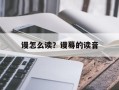 谩怎么读？谩蓦的读音