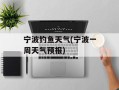 宁波钓鱼天气(宁波一周天气预报)