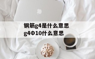 钢筋g4是什么意思 g4Φ10什么意思