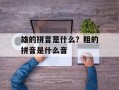 雄的拼音是什么？粗的拼音是什么音