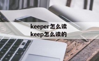 keeper怎么读 keep怎么读的
