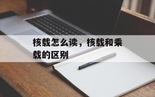 核载怎么读，核载和乘载的区别