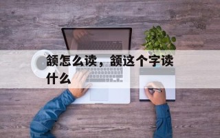 颔怎么读，颔这个字读什么