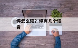 怦怎么读？怦有几个读音