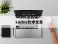 lucine怎么读？Lucine的中文意思