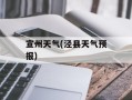 宣州天气(泾县天气预报)