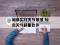 如皋实时天气预报 如东天气预报软件