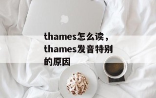 thames怎么读，thames发音特别的原因