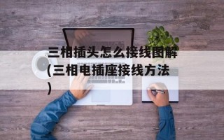 三相插头怎么接线图解(三相电插座接线方法)