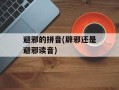 避邪的拼音(辟邪还是避邪读音)