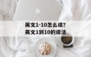 英文1-10怎么读？英文1到10的读法