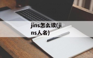 jins怎么读(jins人名)