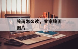 腌面怎么读，客家腌面图片