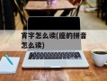 宵字怎么读(座的拼音怎么读)
