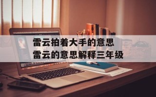 雷云拍着大手的意思 雷云的意思解释三年级