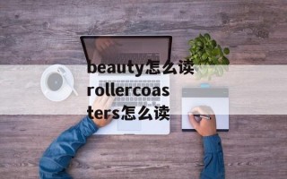 beauty怎么读 rollercoasters怎么读