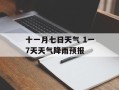 十一月七日天气 1一7天天气降雨预报