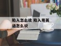 陷入怎么读 陷入用英语怎么说