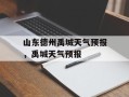 山东德州禹城天气预报，禹城天气预报